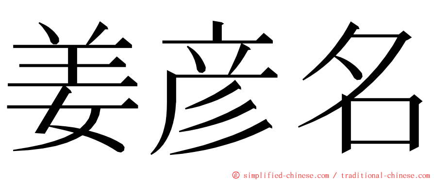 姜彦名 ming font