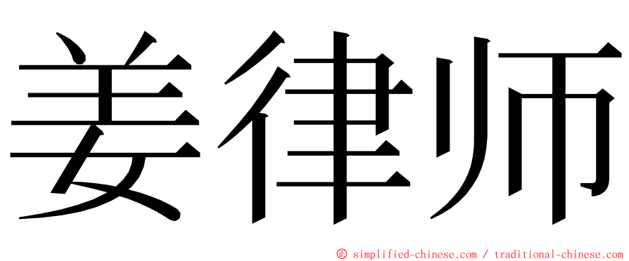 姜律师 ming font