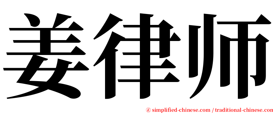 姜律师 serif font