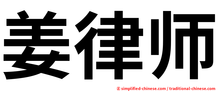 姜律师