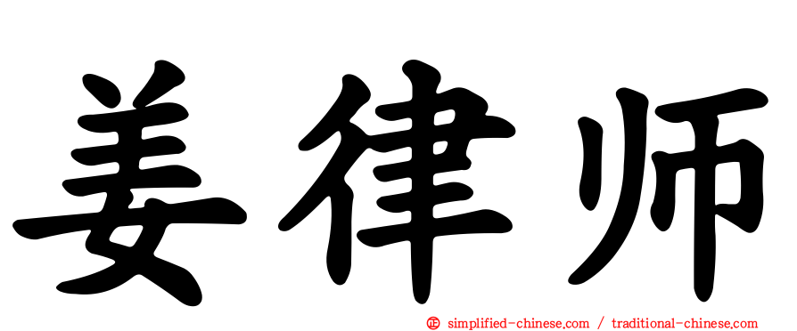 姜律师