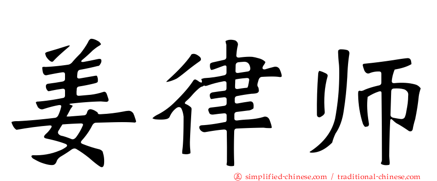 姜律师