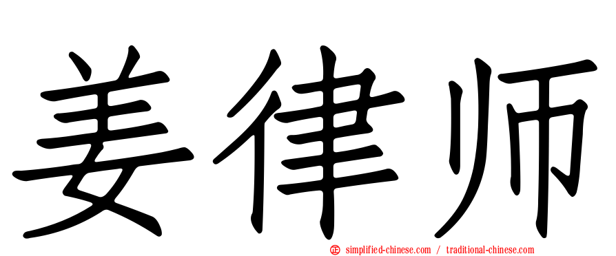 姜律师