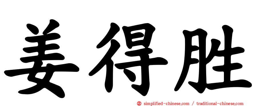 姜得胜