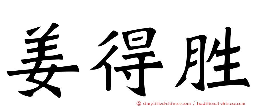姜得胜