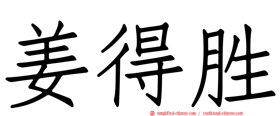 姜得胜