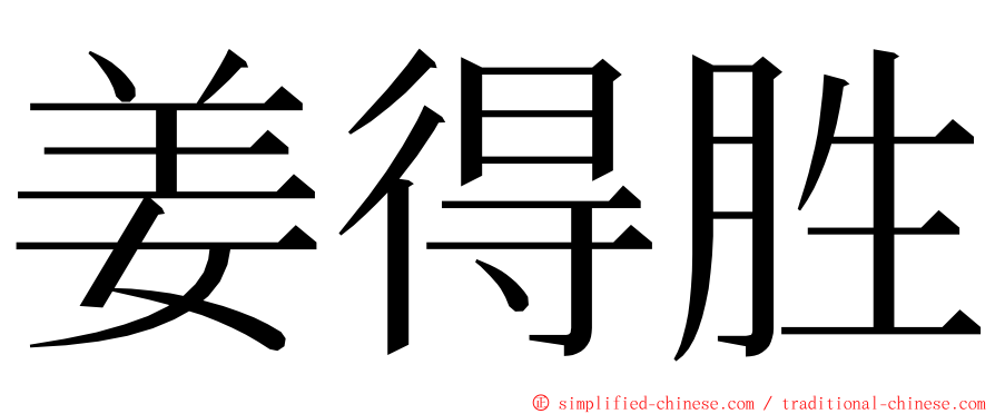 姜得胜 ming font
