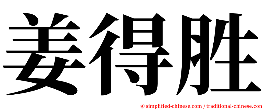 姜得胜 serif font