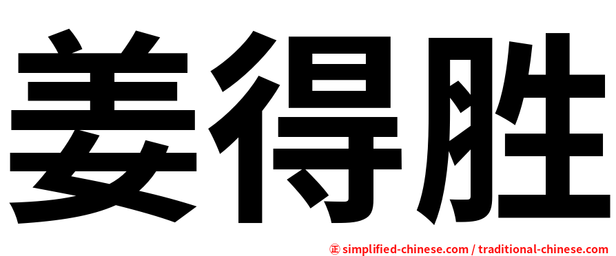 姜得胜