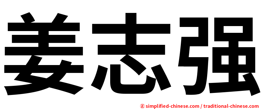 姜志强