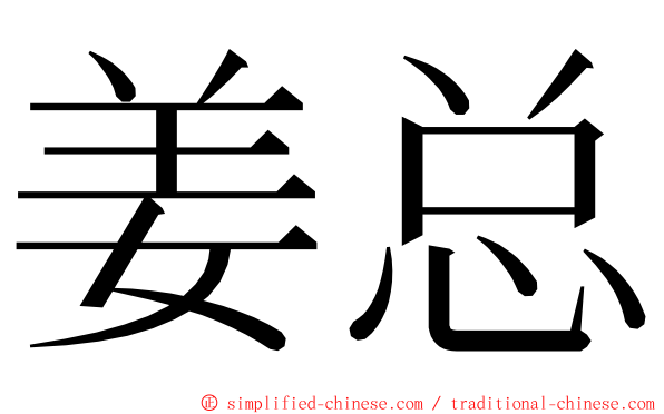 姜总 ming font