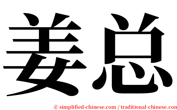 姜总 serif font