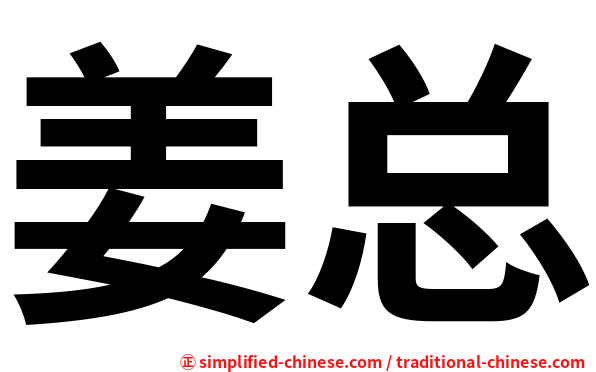 姜总