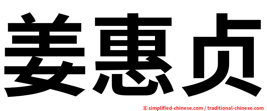 姜惠贞