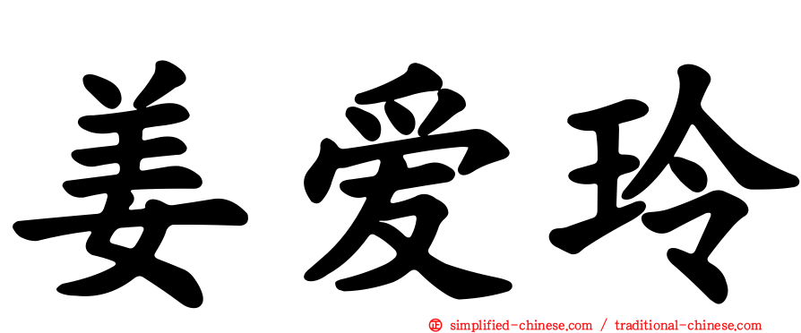 姜爱玲