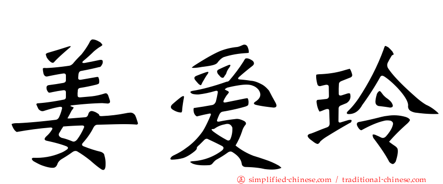 姜爱玲