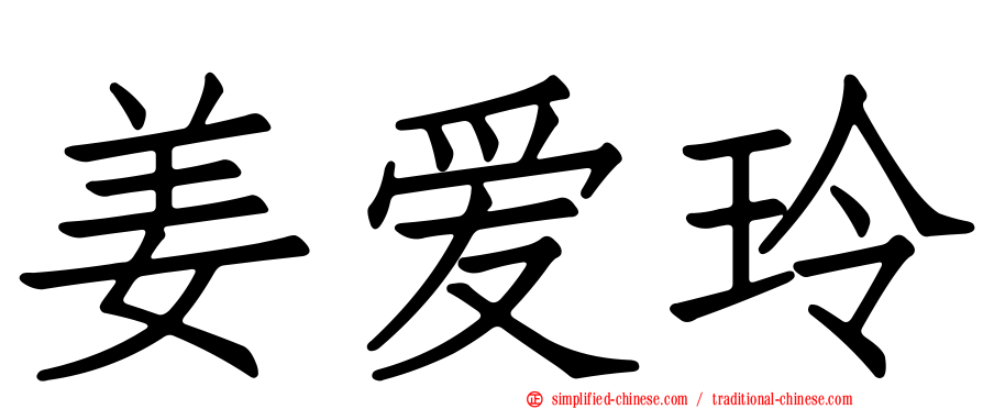 姜爱玲