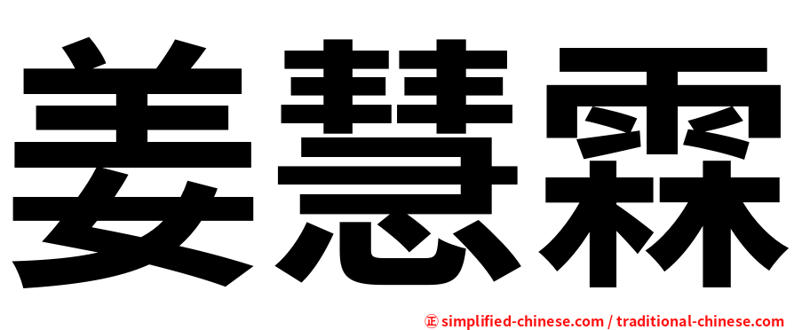 姜慧霖