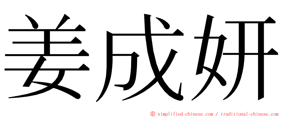 姜成妍 ming font