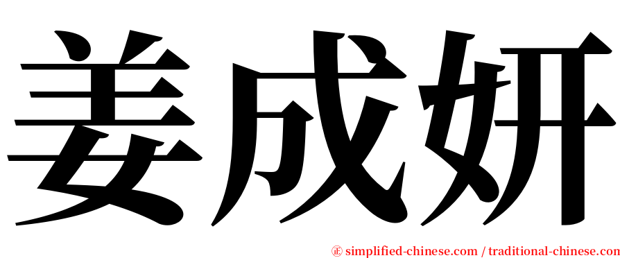 姜成妍 serif font