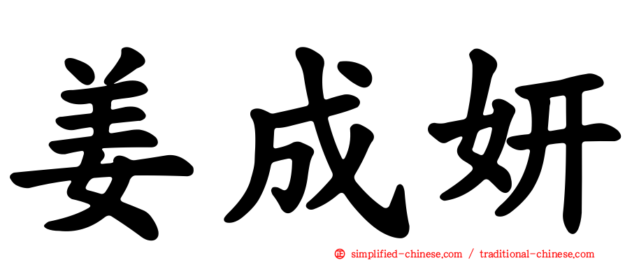 姜成妍