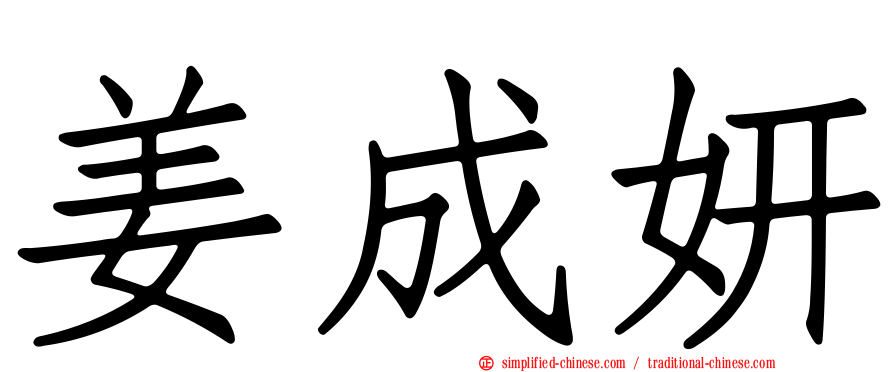 姜成妍