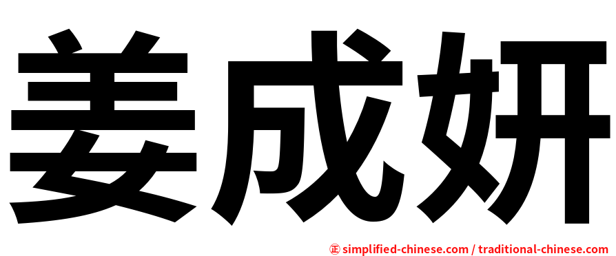 姜成妍