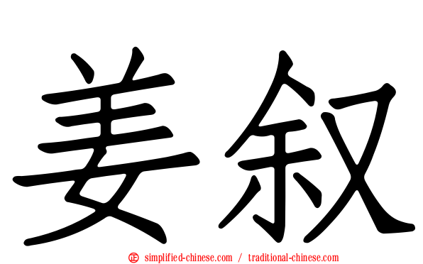 姜叙