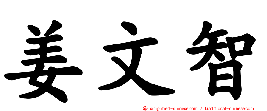姜文智