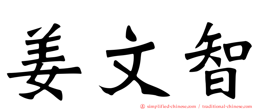 姜文智