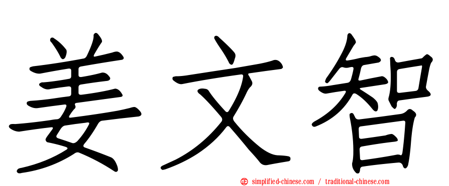 姜文智