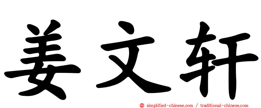 姜文轩
