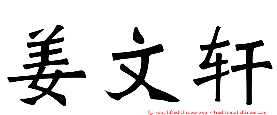 姜文轩