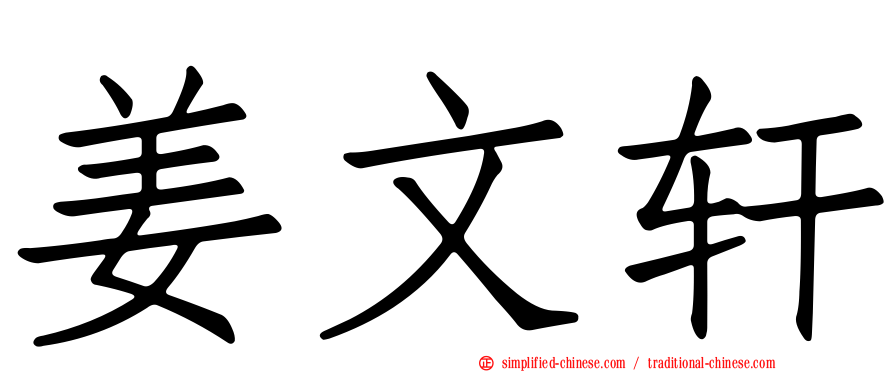 姜文轩