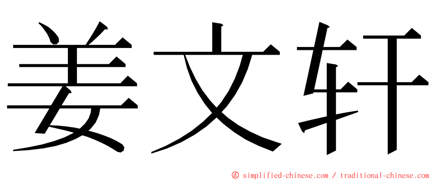姜文轩 ming font