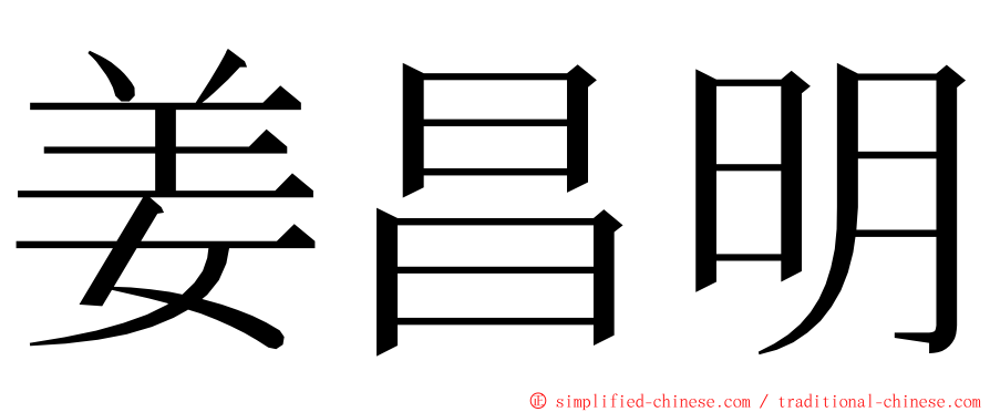 姜昌明 ming font