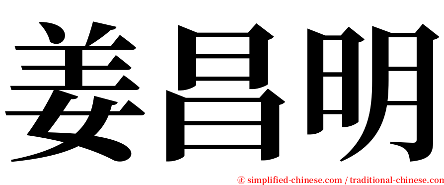 姜昌明 serif font