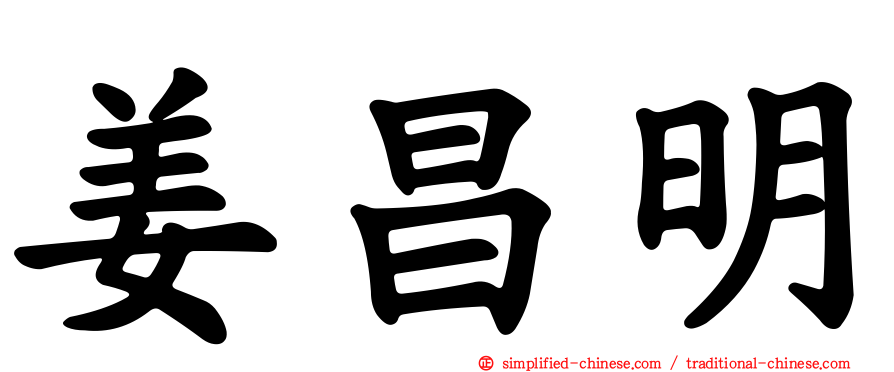 姜昌明