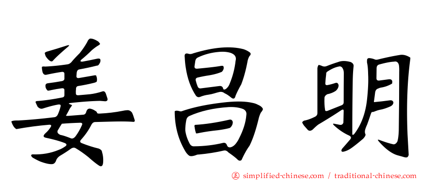 姜昌明