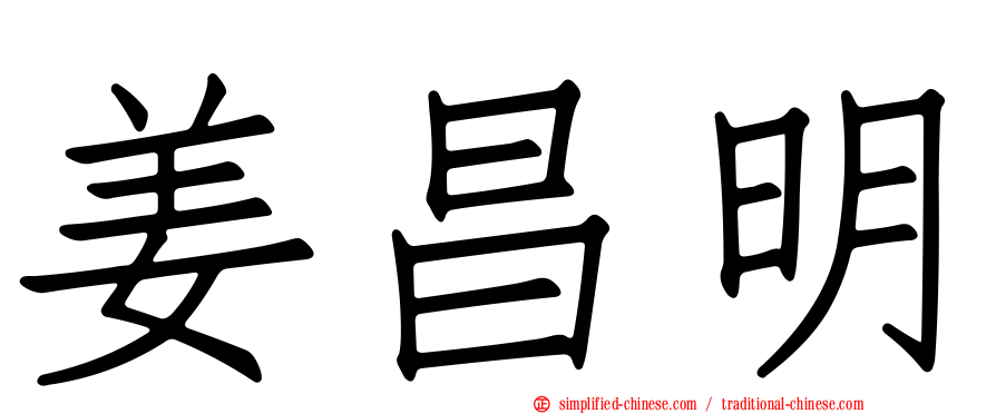 姜昌明