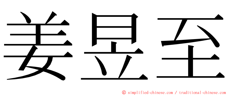 姜昱至 ming font