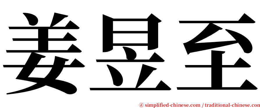 姜昱至 serif font