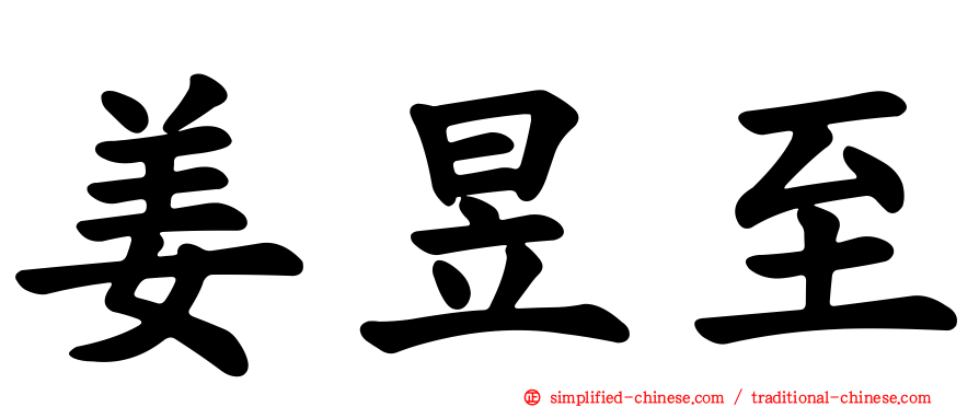 姜昱至