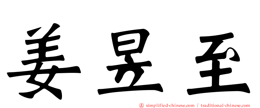 姜昱至