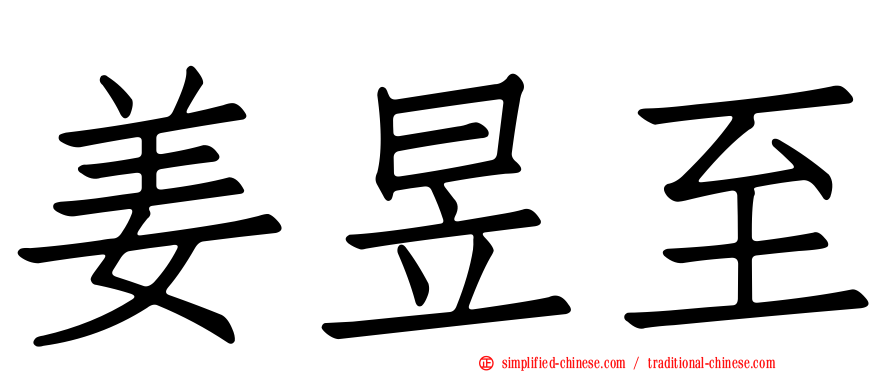姜昱至