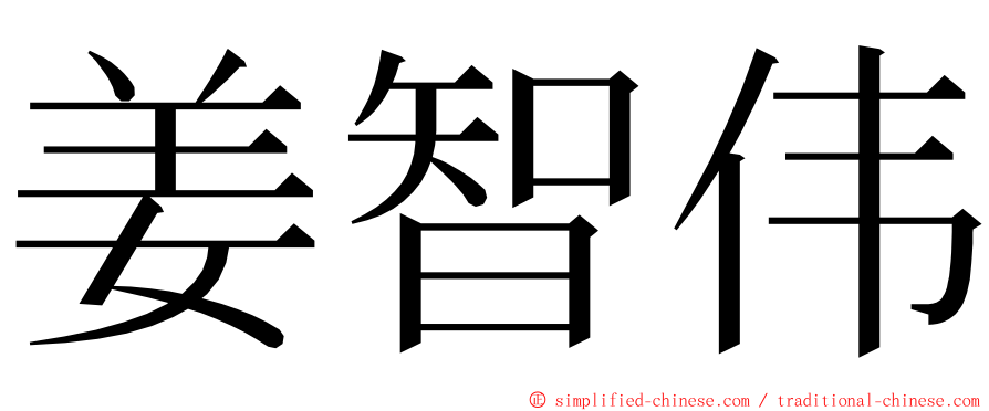 姜智伟 ming font