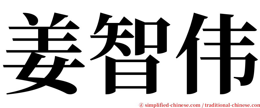 姜智伟 serif font