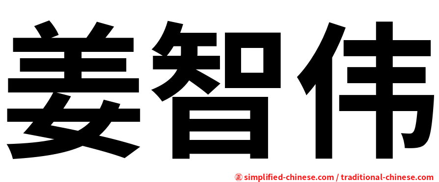 姜智伟