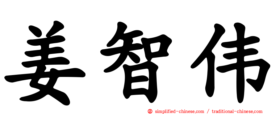 姜智伟