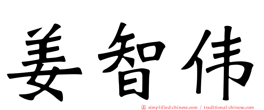姜智伟